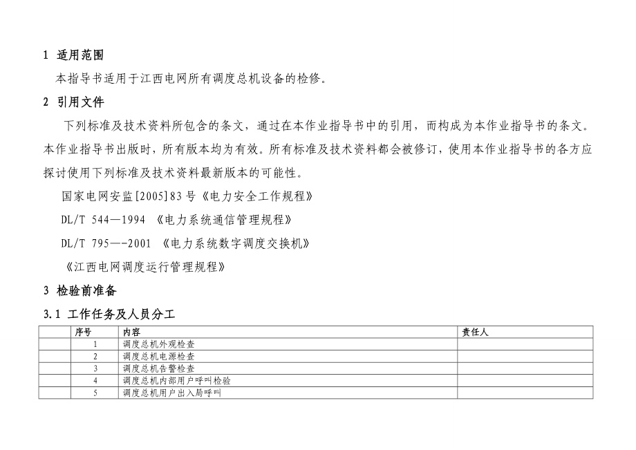 调度交换机检修标准化作业指导书.doc_第2页