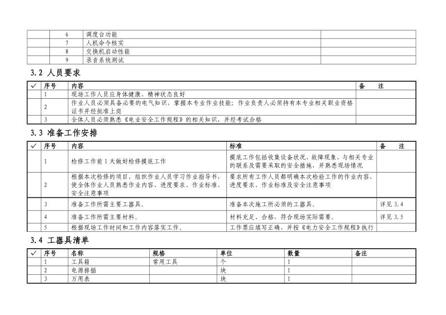 调度交换机检修标准化作业指导书.doc_第3页