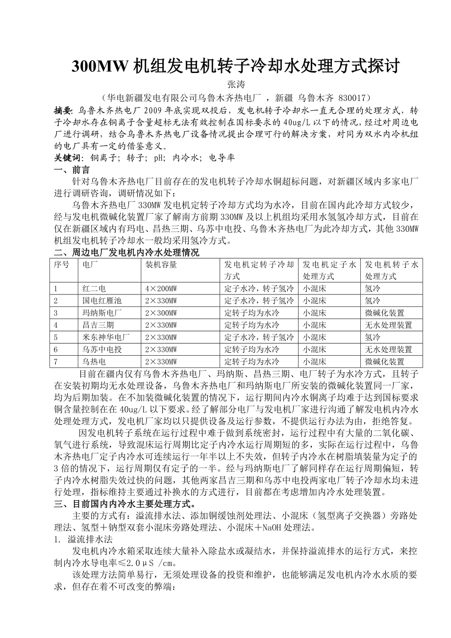 300MW机组发电机转子冷却水处理方式探讨.doc_第1页