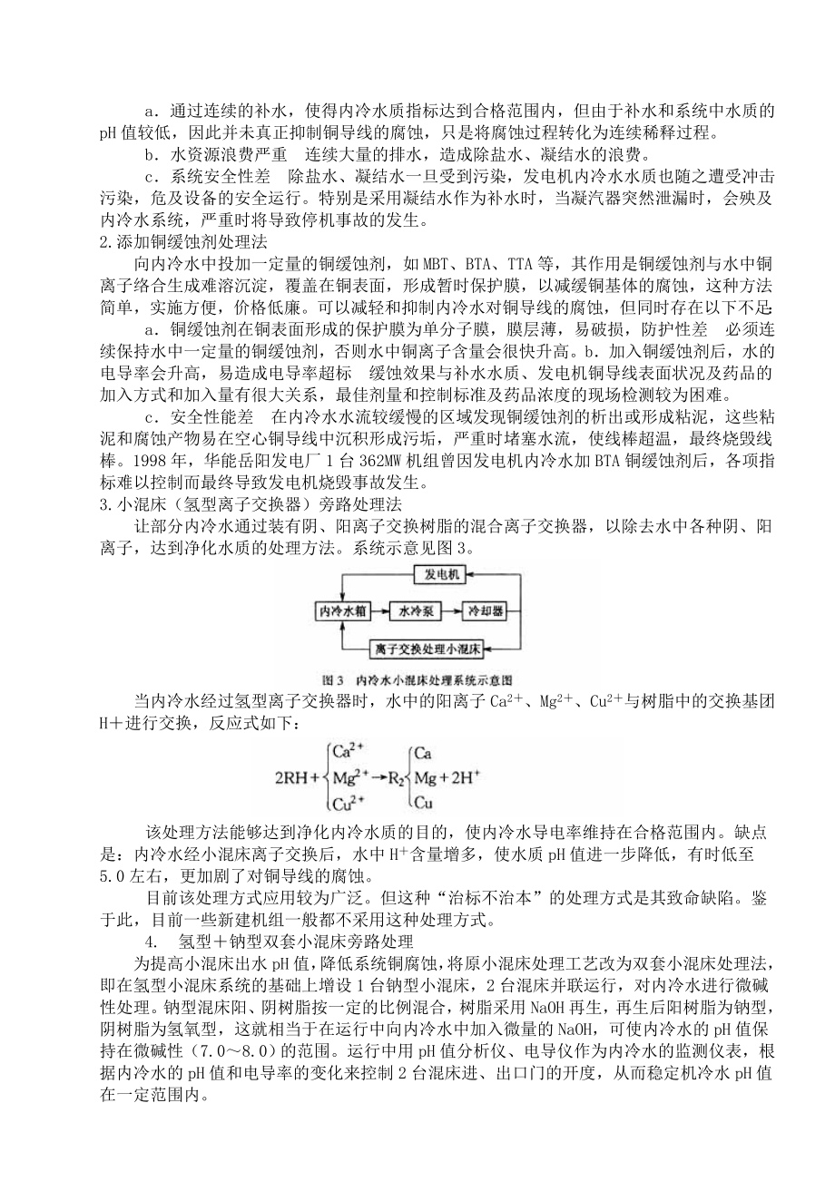 300MW机组发电机转子冷却水处理方式探讨.doc_第2页