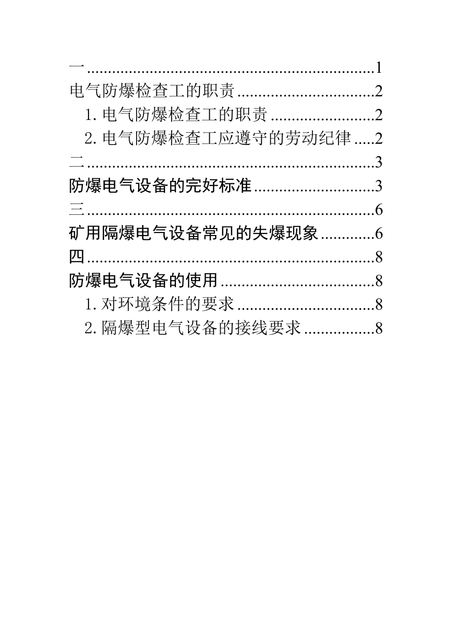 电气防爆检查工的职责.doc_第1页