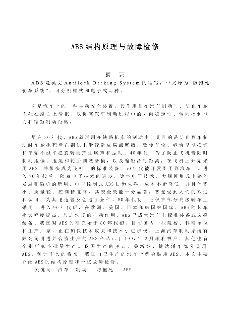 ABS结构原理与故障检修毕业设计.doc_第1页