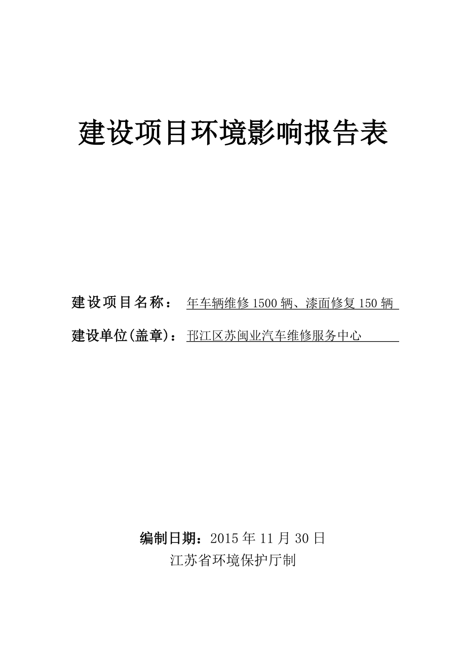 环境影响评价报告公示：车辆维修辆漆面修复辆环评报告.doc_第1页