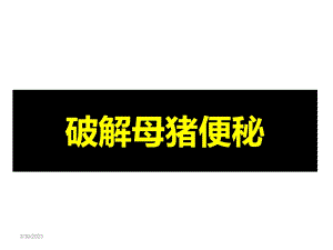 史上最全“母猪便秘”原因剖析课件.ppt