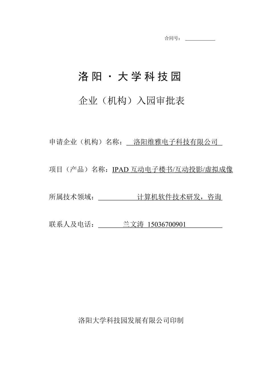 大学科技园入园申请贷款扶持申请书.doc_第1页