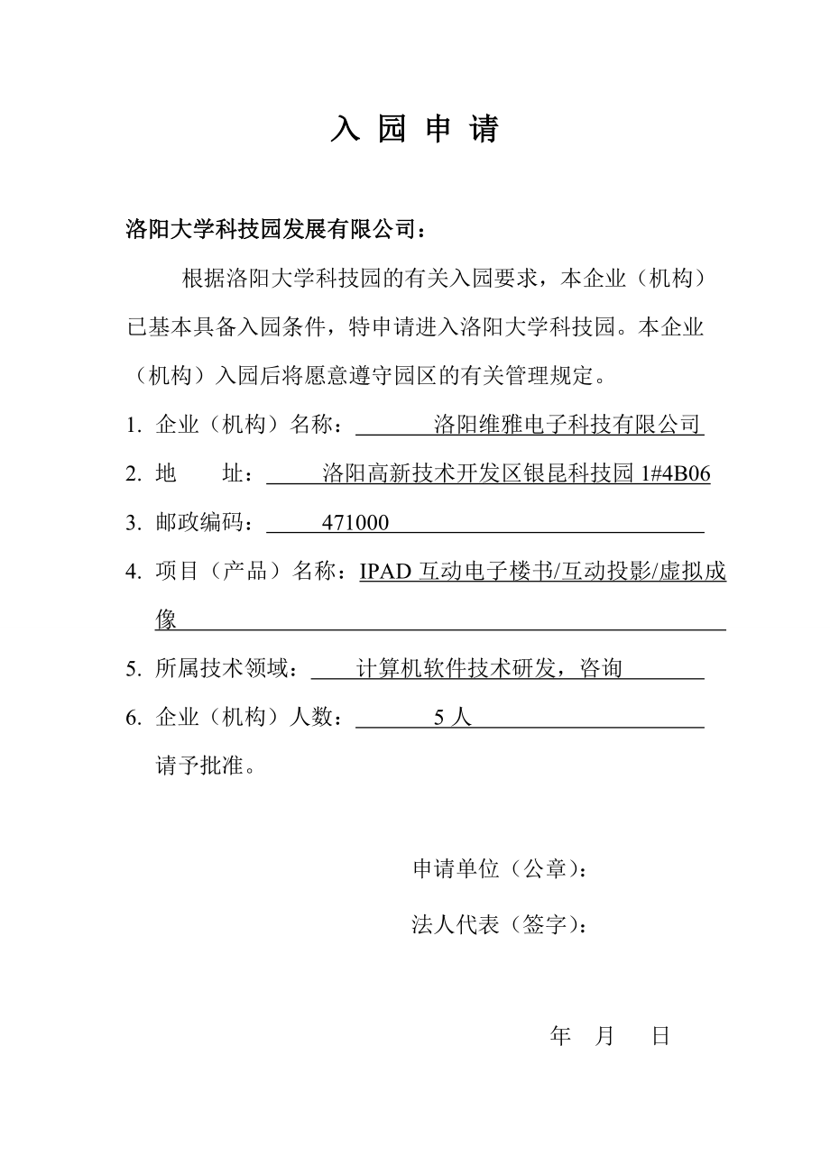 大学科技园入园申请贷款扶持申请书.doc_第2页