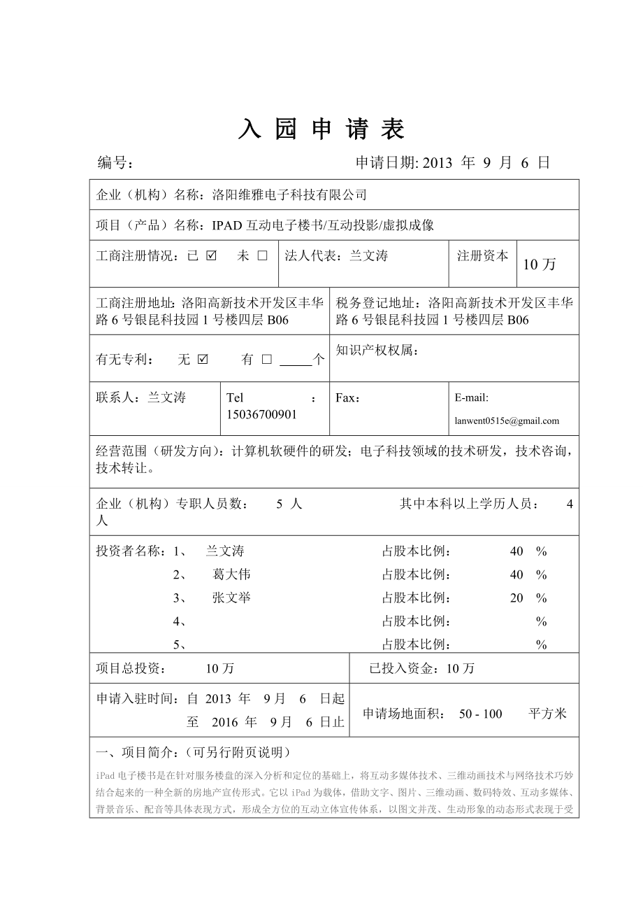 大学科技园入园申请贷款扶持申请书.doc_第3页