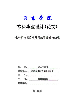 毕业设计（论文）电动机电机启动及常见故障分析与处理.doc