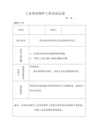 工会劳动保护工作会议记录.doc