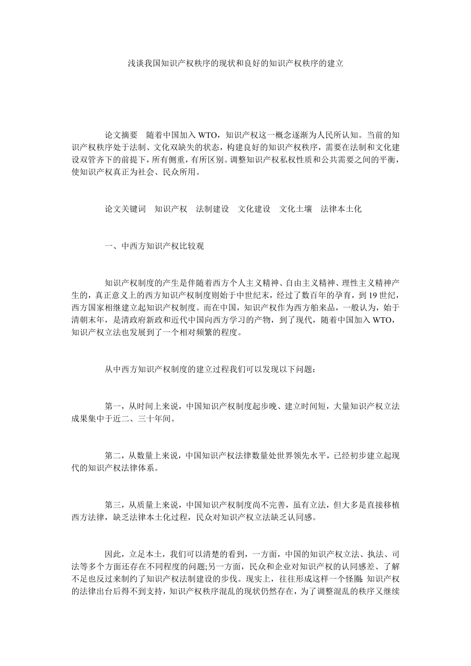 浅谈我国知识产权秩序的现状和良好的知识产权秩序的建立.doc_第1页