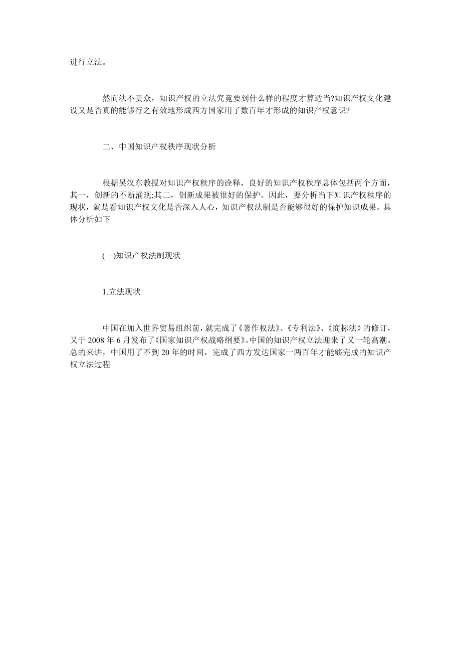 浅谈我国知识产权秩序的现状和良好的知识产权秩序的建立.doc_第2页