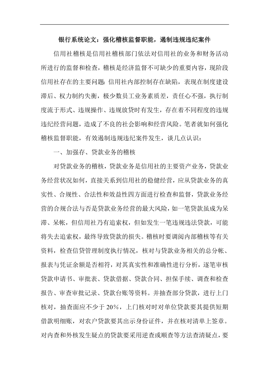 银行系统论文：强化稽核监督职能遏制违规违纪案件.doc_第1页