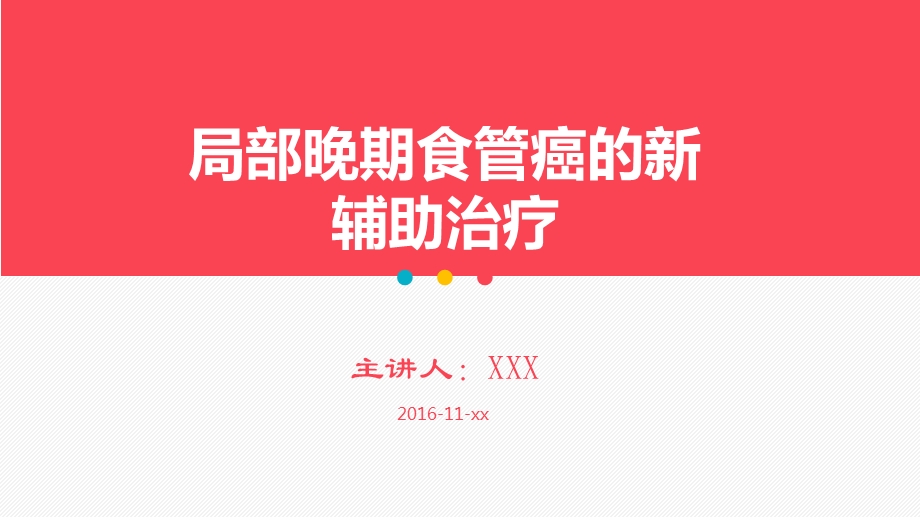 局部晚期食管癌新辅助治疗(精美护理PPT课件).pptx_第1页