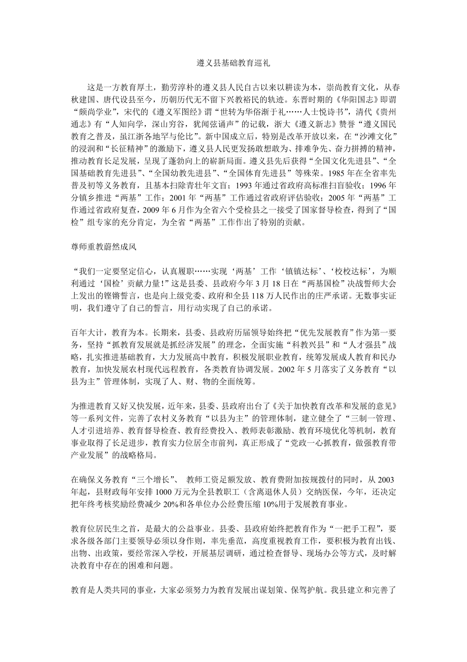 遵义县基础教育巡礼.doc_第1页