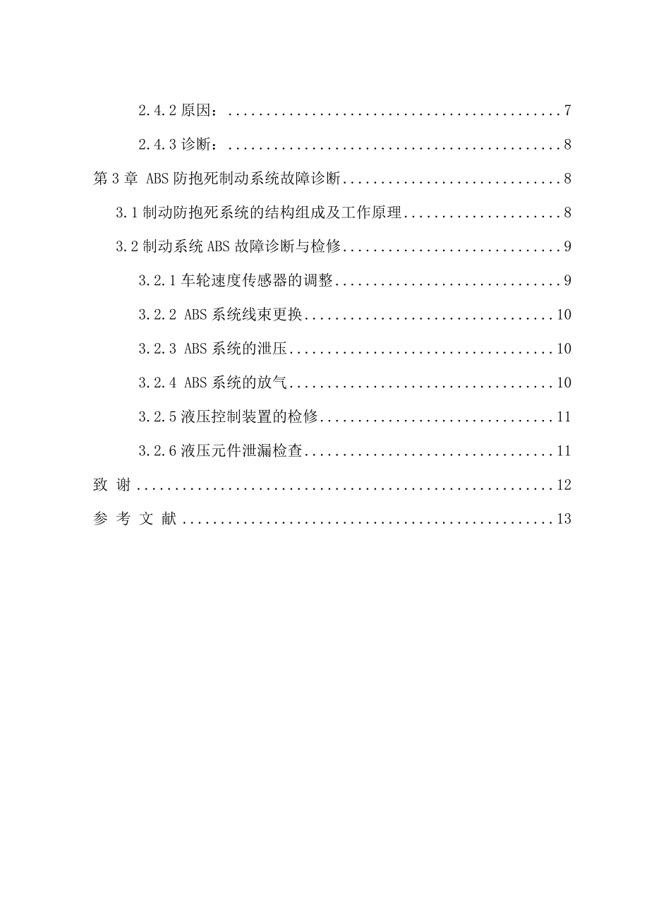 汽车制动系统故障诊断及排除毕业设计论文.doc_第3页