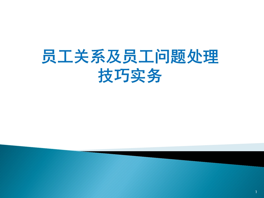 员工关系及员工问题处理技巧实务教材课件.ppt_第1页