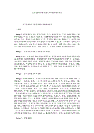 关于青少成长社会法制环境的调研报告.doc