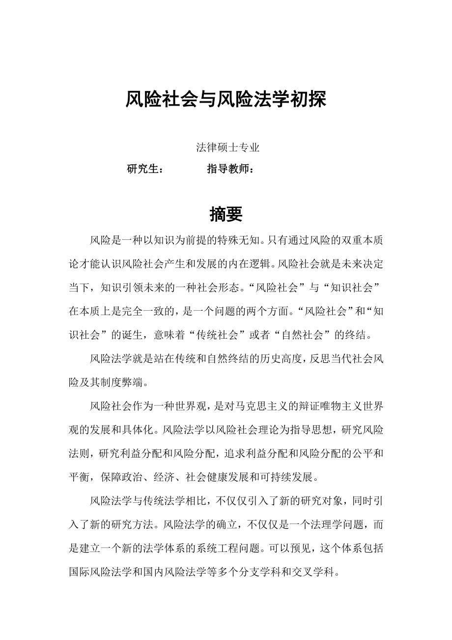 法律硕士专业硕士论文风险社会与风险法学初探.doc_第1页