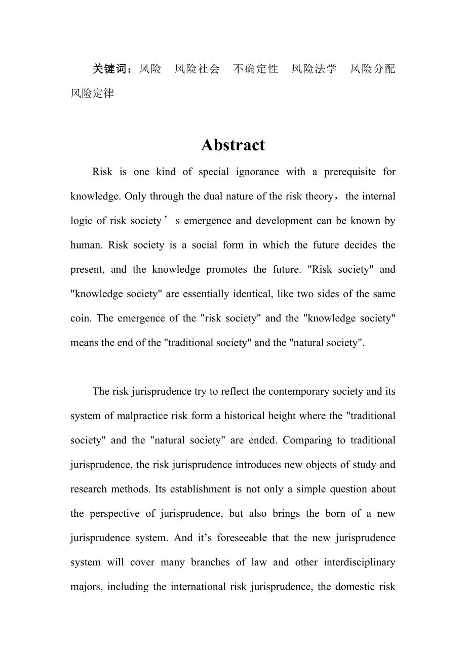 法律硕士专业硕士论文风险社会与风险法学初探.doc_第2页