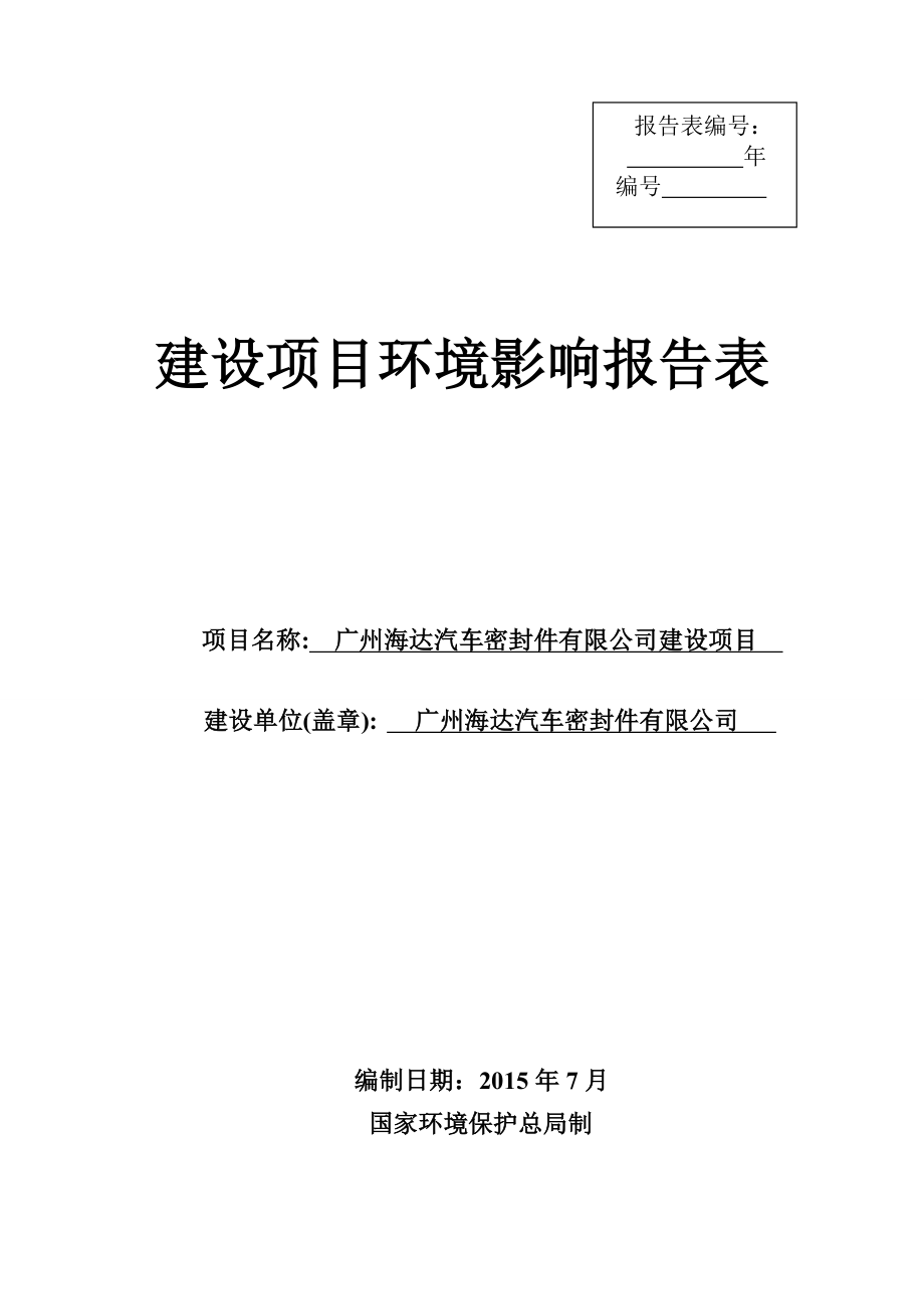 环境影响评价报告全本公示简介：广州海达汽车密封件有限公司建设项目环评全本公示环评公众参与1235.doc_第1页