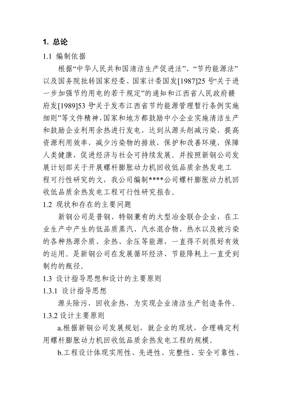 某公司螺杆膨胀动力机回收低品质余热发电工程可行性研究报告28175.doc_第3页