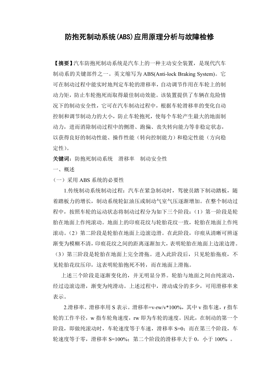 毕业论文防抱死制动系统(ABS)应用原理分析与故障检修.doc_第2页