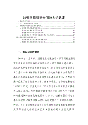 融资回租租赁合同效力的认定.doc