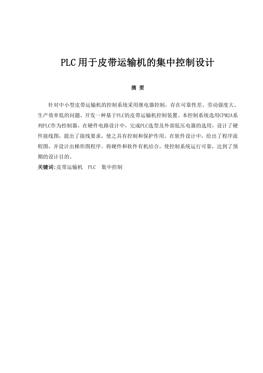 PLC毕业论文PLC用于皮带运输机的集中控制设计.doc_第2页