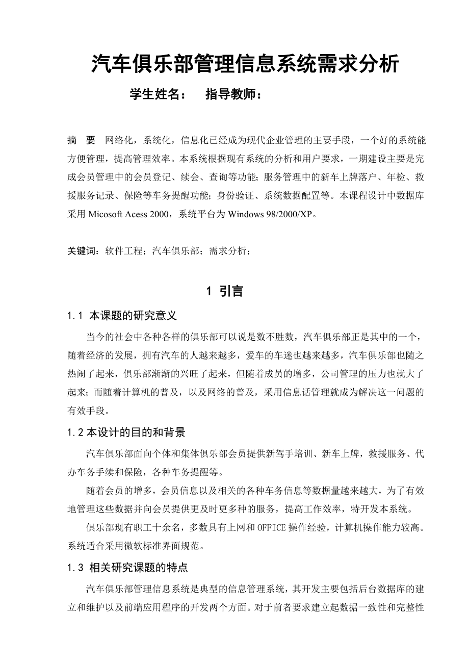 《软件工程》课程设计报告汽车俱乐部管理信息系统需求分析.doc_第2页