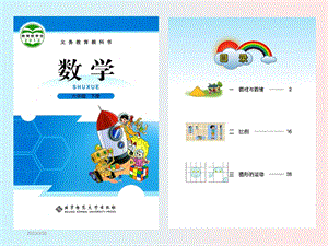 北师大数学六年级下册高清电子课本课件.pptx