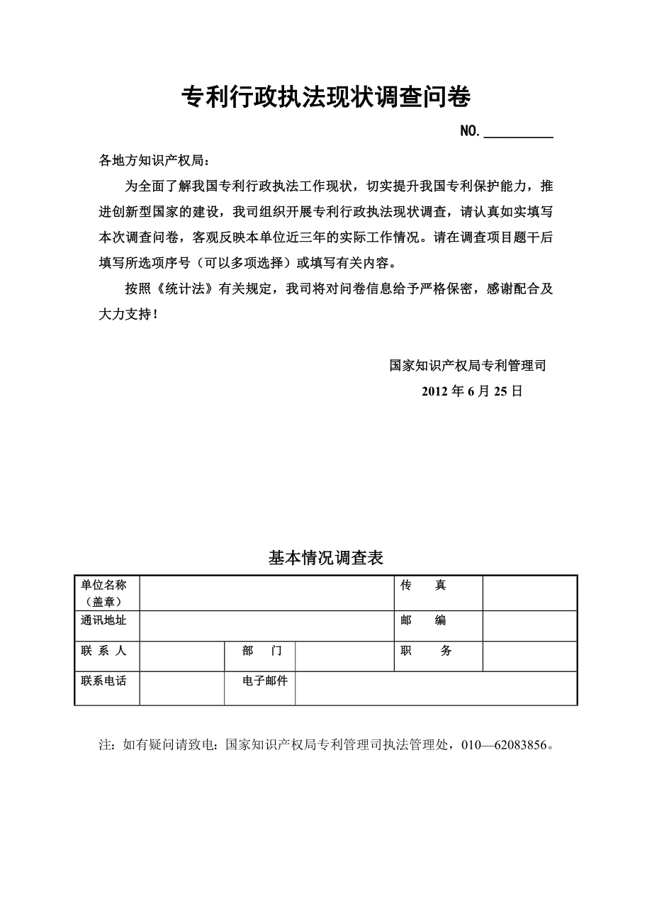 专利行政执法现状调查问卷.doc_第1页