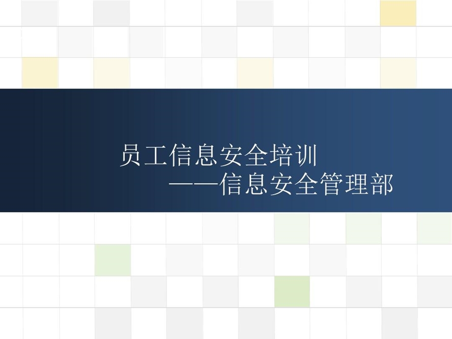 员工信息安全意识培训教材课件.ppt_第1页