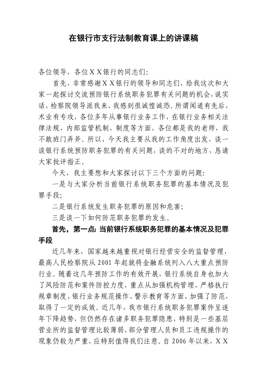 在银行市支行法制教育课上的讲课稿.doc_第1页