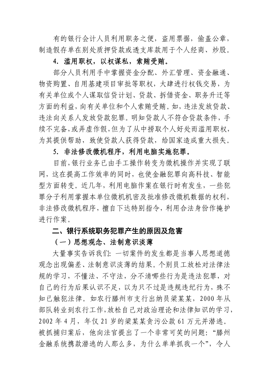 在银行市支行法制教育课上的讲课稿.doc_第3页