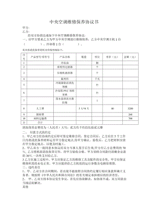 中央空调维修保养协议书【实用范本】.doc