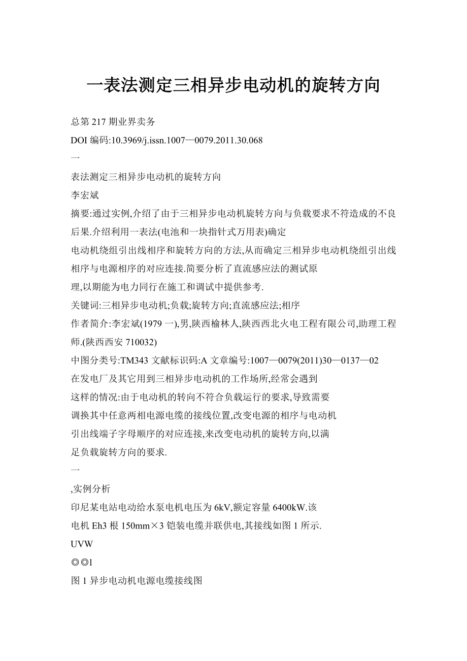 一表法测定三相异步电动机的旋转方向.doc_第1页