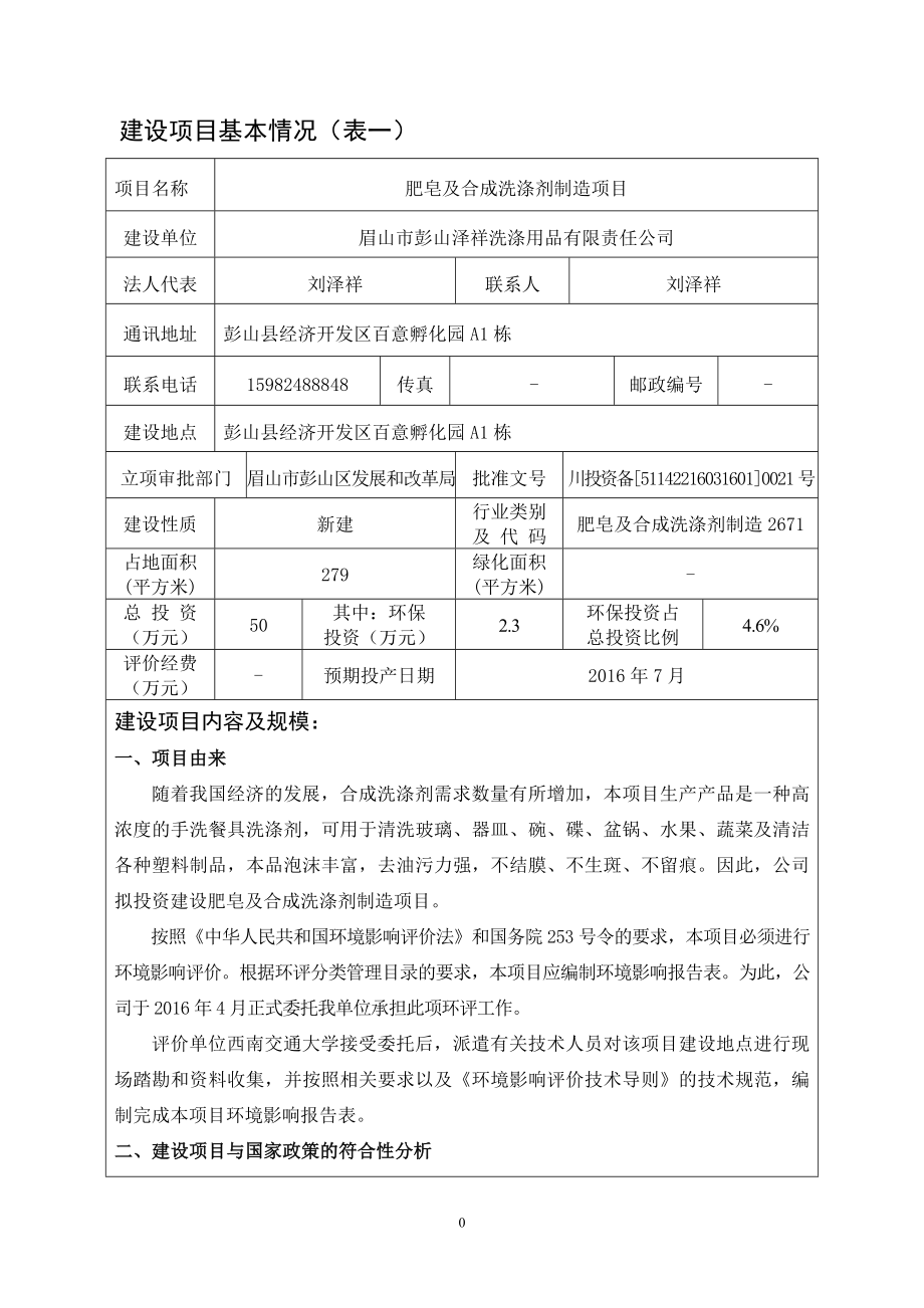 环境影响评价报告公示：彭山区肥皂及合成洗涤剂制造环评审批眉山市彭山区环评报告.doc_第1页