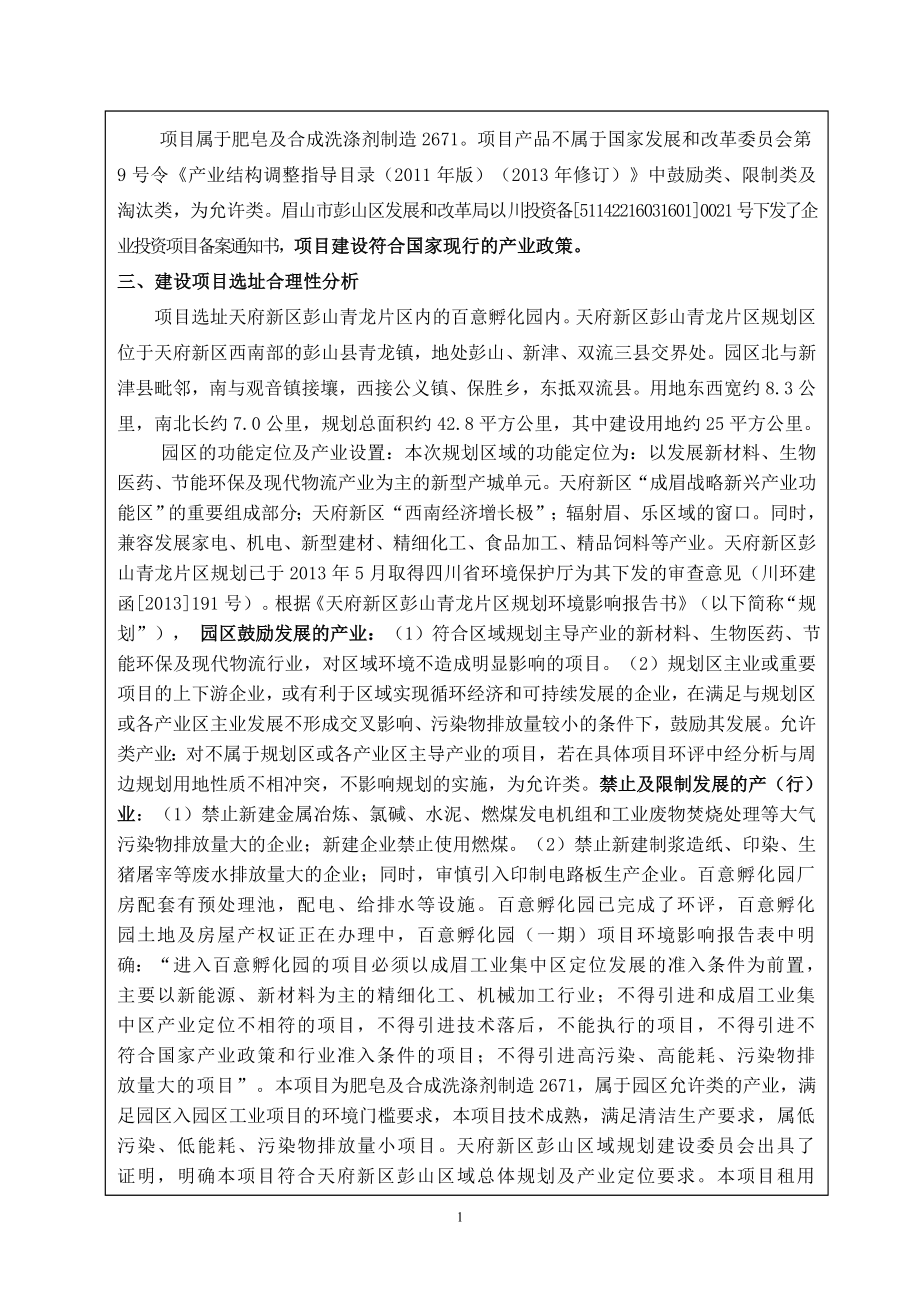 环境影响评价报告公示：彭山区肥皂及合成洗涤剂制造环评审批眉山市彭山区环评报告.doc_第2页