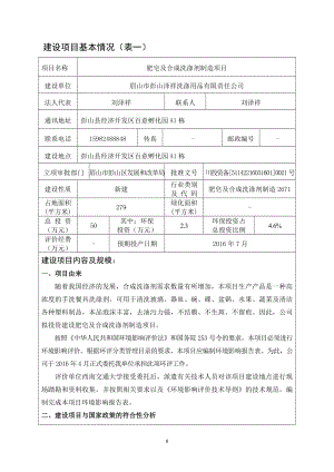 环境影响评价报告公示：彭山区肥皂及合成洗涤剂制造环评审批眉山市彭山区环评报告.doc