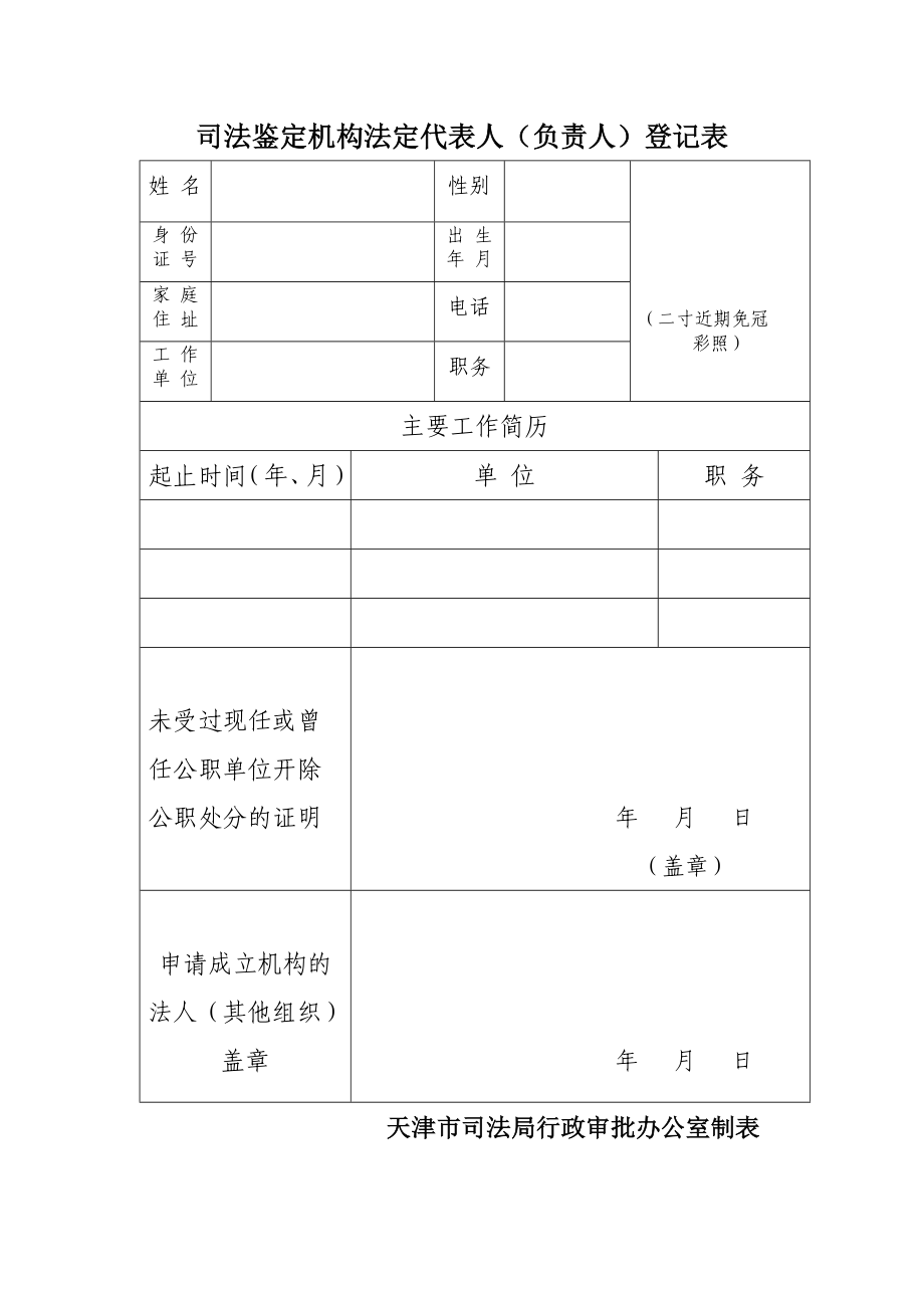 司法鉴定机构法人（负责人）登记申请表.doc_第1页