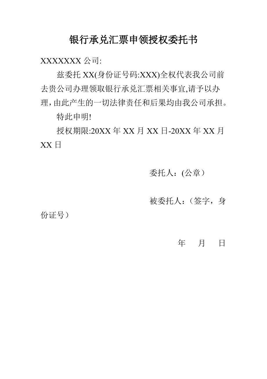 银行承兑汇票申领授权委托书.doc_第1页