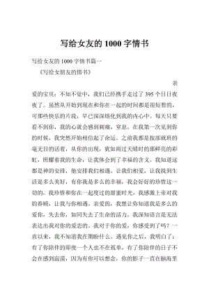 写给女友的1000字情书.doc