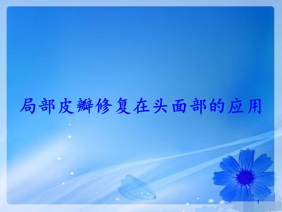 面部皮瓣学习ppt课件.ppt_第1页