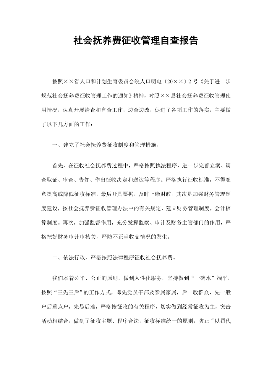 社会抚养费征收管理自查报告.doc_第1页