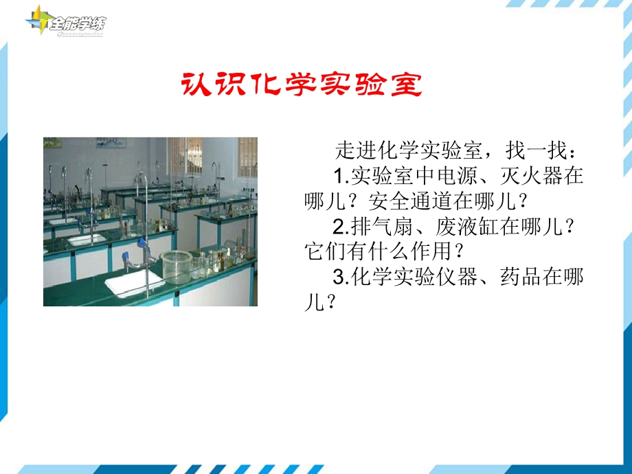 到实验室去化学实验基本技能训练课件.ppt_第3页