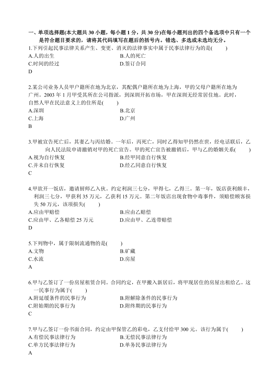 民法系列练习题之4.doc_第1页