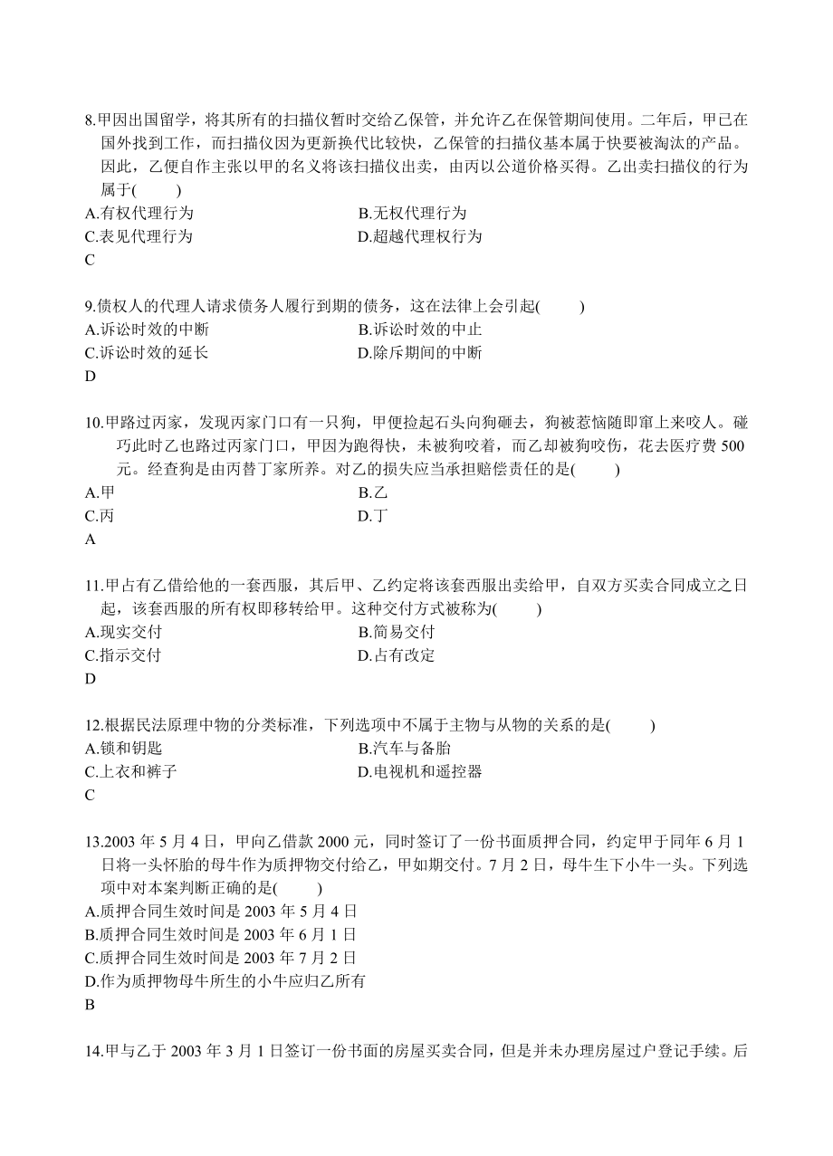 民法系列练习题之4.doc_第2页