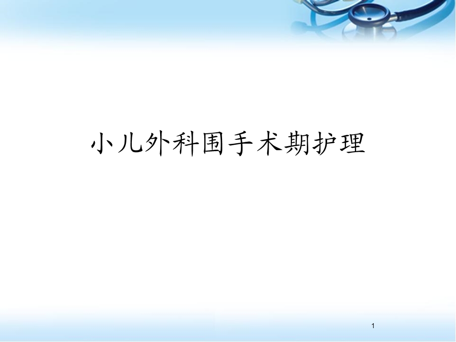 小儿围手术期护理课件.ppt_第1页