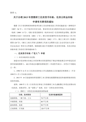 关于办理教职工住房货币补贴、住房公积金补贴 申请有关.doc