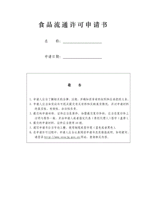 食品流通许可申请书下载.doc